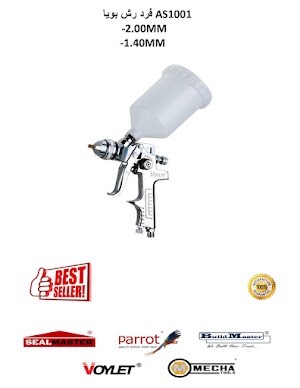 فرد رش بويا  AS1001 1.4MM 