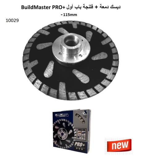 [11111] ديسك دمعة + فلنجة باب أول BuildMaster 115mm